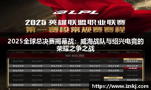 2025全球总决赛揭幕战：威海战队与绍兴电竞的荣耀之争之战