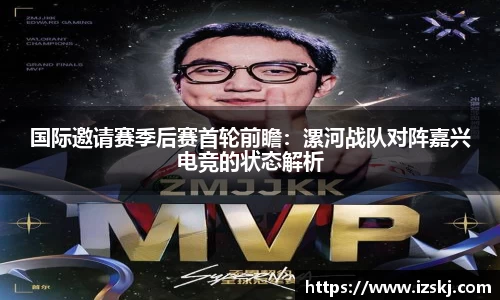 国际邀请赛季后赛首轮前瞻：漯河战队对阵嘉兴电竞的状态解析