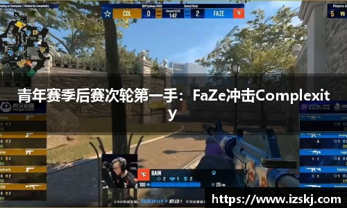 青年赛季后赛次轮第一手：FaZe冲击Complexity