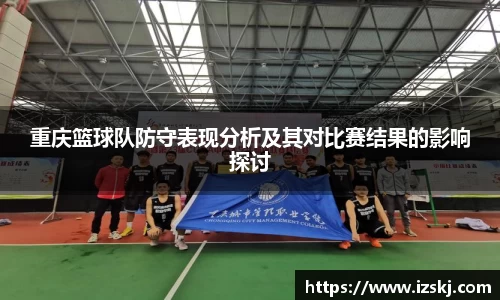 重庆篮球队防守表现分析及其对比赛结果的影响探讨