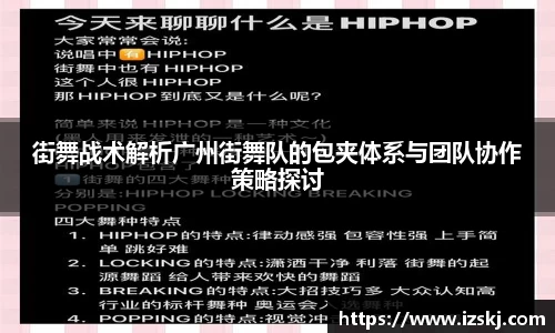 街舞战术解析广州街舞队的包夹体系与团队协作策略探讨