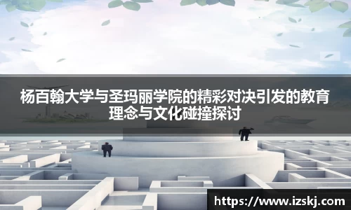 杨百翰大学与圣玛丽学院的精彩对决引发的教育理念与文化碰撞探讨