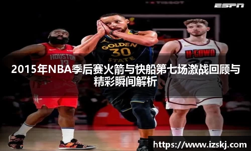 2015年NBA季后赛火箭与快船第七场激战回顾与精彩瞬间解析