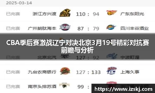 CBA季后赛激战辽宁对决北京3月19号精彩对抗赛前瞻与分析